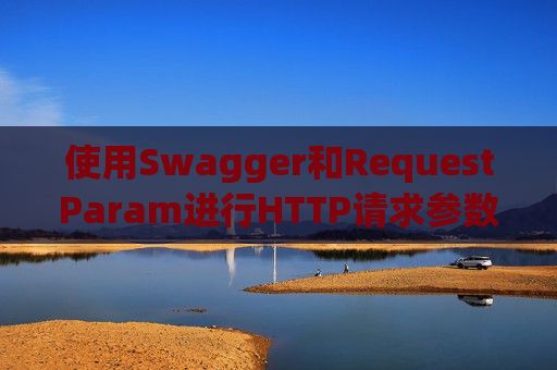 使用Swagger和RequestParam进行HTTP请求参数管理